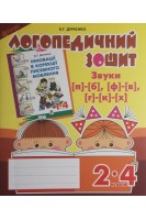 Звуки [п]-[б] [ф]-[в] [г]-[к]-[х] : логопедичний зошит для учнів 2-4 кл.. Дяченко К.Г