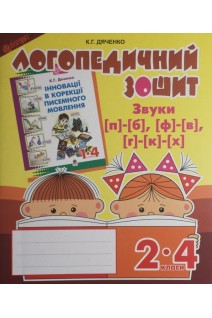 Звуки [п]-[б] [ф]-[в] [г]-[к]-[х] : логопедичний зошит для учнів 2-4 кл.. Дяченко К.Г