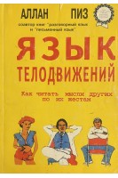 Язык телодвижений. Как читать мысли окружающих по их жестам (БУ). Аллан Пиз