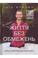 Життя без обмежень. Шлях до неймовірно щасливого життя. Вуйчич Нік
