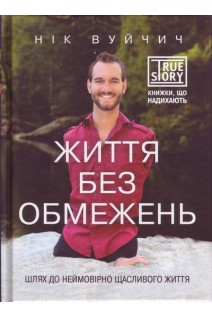 Життя без обмежень. Шлях до неймовірно щасливого життя. Вуйчич Нік