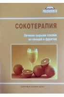 Сокотерапия. Лечение сырыми соками из овощей и фруктов. Власко А. Влас Е.