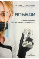Альбом із пропедевтики ортопедичної стоматології для самостійної роботи студента 2 курса . Гасюк П.А. Росоловська С.О.