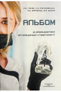 Альбом із пропедевтики ортопедичної стоматології для самостійної роботи студента 2 курса . Гасюк П.А. Росоловська С.О.