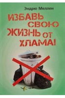 Избавь свою жизнь от хлама!. Эндрю Меллен