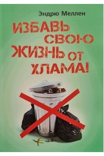 Избавь свою жизнь от хлама!. Эндрю Меллен