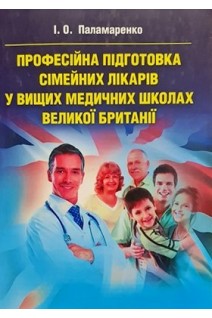 Професійна підготовка сімейних лікарів у вищих медичних школах Великої Британії. Паламаренко І.О.
