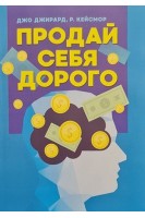 Продай себя дорого. Джирард Джо