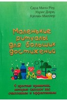 Маленькие ритуалы для больших достижений. 4 простые привычки которые сделают вас счастливым и эффективным. Сара Милн Роу Уорис Дири Кэтлин Миллер