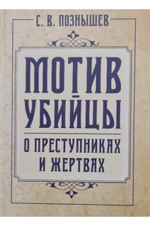 Мотив убийцы. О преступниках и жертвах. Познышев С.В.