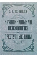 Криминальная психология. Преступные типы. Познышев С.В.