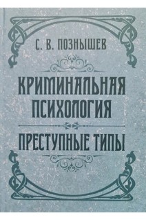 Криминальная психология. Преступные типы. Познышев С.В.