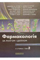 Фармакологія за Рангом і Дейлом: у 2-х т. Т. 2. Джеймс M. Ріттер Род Флавер Грем Гендерсон Юн Конг Лоук Давід Мек’юен Гамфрі П. Ранг
