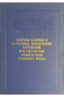 Вопросы клиники и патогенеза психических нарушений при сосудистых заболеваниях головного мозга (БУ). Банщиков В.М.