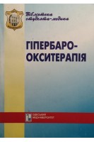 Гіпербароокситерапія. Чуєв П.М