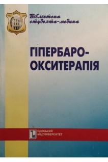 Гіпербароокситерапія. Чуєв П.М