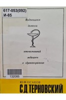 Выдающиеся деятели отечественной медицины и здравоохранения. С.Д. Терновский (БУ). Исаков Ю.Ф.