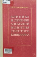 Клиника и лечение аномалий развития толстого кишечника (БУ). Анистратенко И.К.
