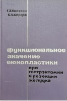 Функциональное значение еюноплатики при гастрэктомии и резекции желудка (БУ). Вилявин Г.Д. Бердов Б.А.