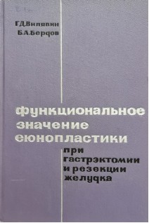 Функциональное значение еюноплатики при гастрэктомии и резекции желудка (БУ). Вилявин Г.Д. Бердов Б.А.