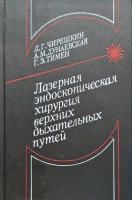 Лазерная эндоскопическая хирургия верхних дыхательных путей (БУ). Чирешкин Д.Г. Дунаевская А.М. Тимен Г.Э.