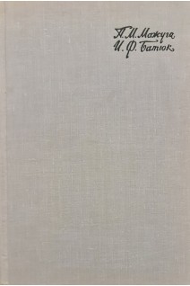 Остеогенез и иммунологические основы его регулирования (БУ). Мажуга П.М. Батюк И.Ф.
