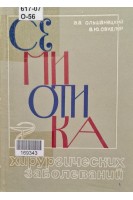 Семиотика хирургических заболеваний (БУ). Ольшанецкий А.А. Свидлер А.Ю.