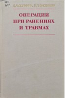 Операции при ранениях и травмах (БУ). Долинин В.А. Бисенков Н.П.