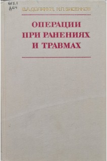Операции при ранениях и травмах (БУ). Долинин В.А. Бисенков Н.П.