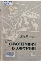 Психотерапия в хирургии (БУ). Калиткин К.Н.