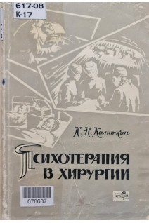 Психотерапия в хирургии (БУ). Калиткин К.Н.
