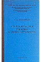 Ультразвуковая терапия в невропатологии (БУ). Гринштейн А.Б.