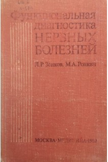 Функциональная диагностика нервных болезней (БУ). Зенков Л.Р. Ронкин М.А.