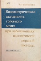 Биоелектрическая активность головного мозга при заболеваниях вегетативной нервной системы. Киселева А.М.