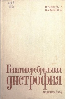 Гепатоцеребральная дистрофия (БУ). Лекарь П.Г. Макарова В.А.