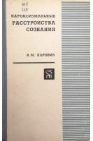 Пароксизмальные расстройства сознания . Коровин А.М.