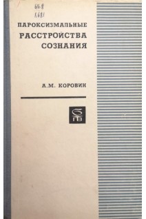 Пароксизмальные расстройства сознания . Коровин А.М.