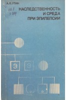 Наследственность и среда при эпилепсии (БУ). Утин А.В.