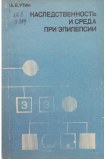 Наследственность и среда при эпилепсии (БУ). Утин А.В.