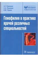 Гемофилия в практике врачей различных специальностей. Румянцев А.Г.