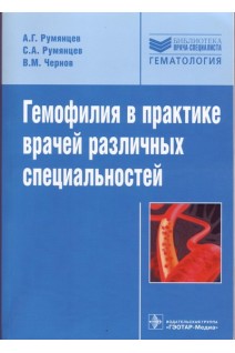 Гемофилия в практике врачей различных специальностей. Румянцев А.Г.