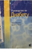 Руководство по диабету (БУ). Уильямз Гарет