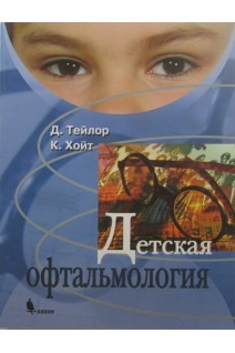 Детская офтальмология. Тейлор Д. Хойт К.