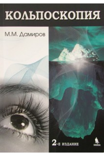 Кольпоскопия. 2-е издание. Дамиров М.М.