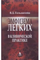 Эмфизема легких в клинической практике: руководство. Гольдштейн В.Д.