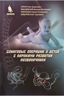 Слинговые операции у детей с пороками развития позвоночника. Лоран О.Б. Вишневский Е.Л. Николаев  С.Н.