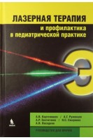 Лазерная терапия и профилактика в педиатрической практике. Руководство для врачей. Картелишев А.В.Румянцев А.Г. и др.
