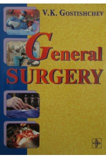 General surgery / The manual. (Руководство к практическим занятиям по общей хирургии на англ.яз.). Gostishechev V.K.