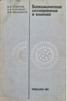 Биохимические исследования в клинике (БУ). Комаров Ф.И. Коровкин Б.Ф. Меньшиков В.В.