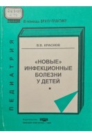 Новые инфекционные болезни у детей (БУ). Краснов В.В.